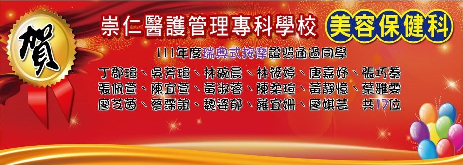 賀美容保健科丁郡萱等17位同學111年度瑞典式按摩證照合格